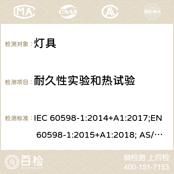 耐久性实验和热试验 灯具 第1部分：一般要求与试验 IEC 60598-1:2014+A1:2017;EN 60598-1:2015+A1:2018; AS/NZS 60598.1:2017 12