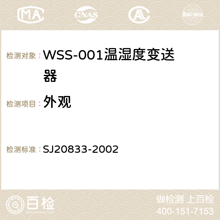 外观 WSS-001型温湿度变送器规范 SJ20833-2002 4.6.4
