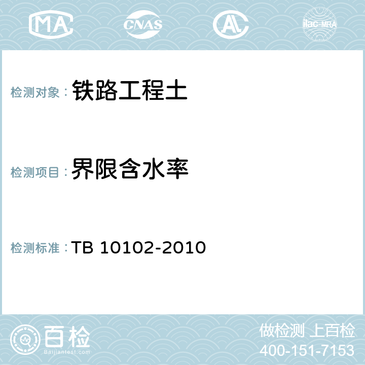 界限含水率 《铁路工程土工试验规程》 TB 10102-2010 （8.2）