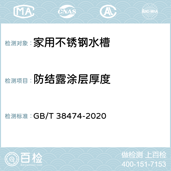 防结露涂层厚度 家用不锈钢水槽 GB/T 38474-2020