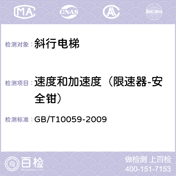 速度和加速度（限速器-安全钳） GB/T 10059-2009 电梯试验方法