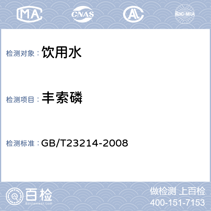 丰索磷 饮用水中450种农药及相关化学品残留量的测定(液相色谱-质谱/质谱法) 
GB/T23214-2008