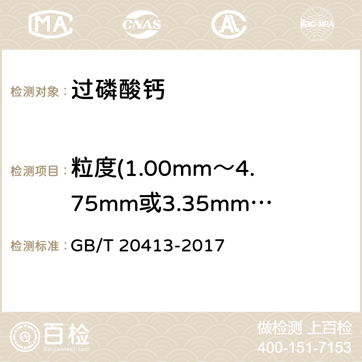 粒度(1.00mm～4.75mm或3.35mm～5.60mm) 过磷酸钙 GB/T 20413-2017 5.7