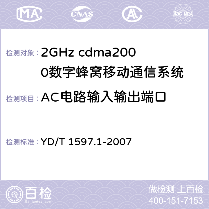 AC电路输入输出端口 2GHz cdma2000数字蜂窝移动通信系统电磁兼容性要求和测量方法 第1部分:用户设备及其辅助设备 YD/T 1597.1-2007 8.6