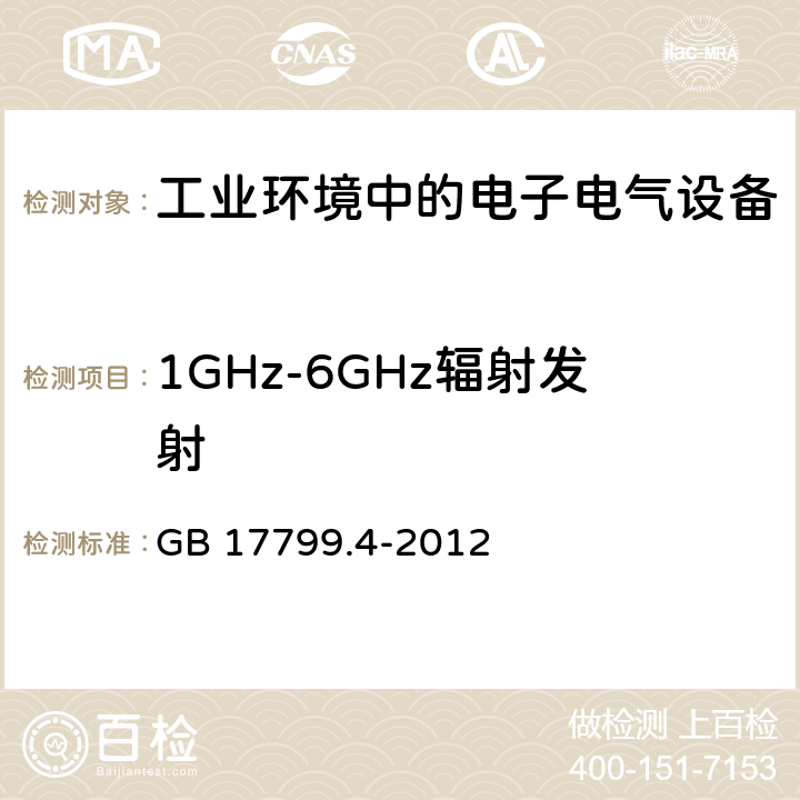 1GHz-6GHz辐射发射 电磁兼容 第6-4部分：通用标准-工业环境中的发射 GB 17799.4-2012 7