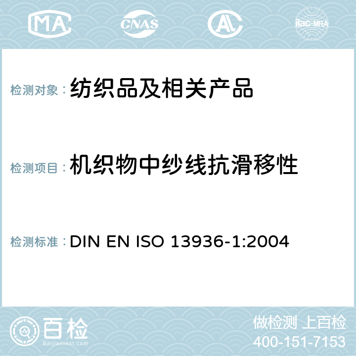 机织物中纱线抗滑移性 纺织品 机织物接缝纱线抗滑移性的测定 第1部分：定开口法 DIN EN ISO 13936-1:2004