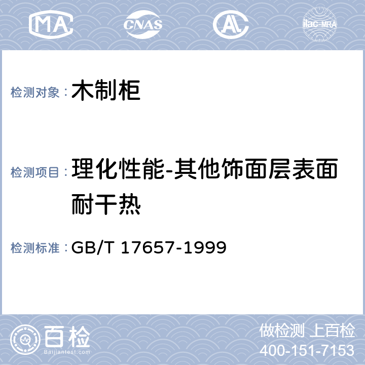 理化性能-其他饰面层表面耐干热 人造板及饰面人造板理化性能试验方法 GB/T 17657-1999 4.42