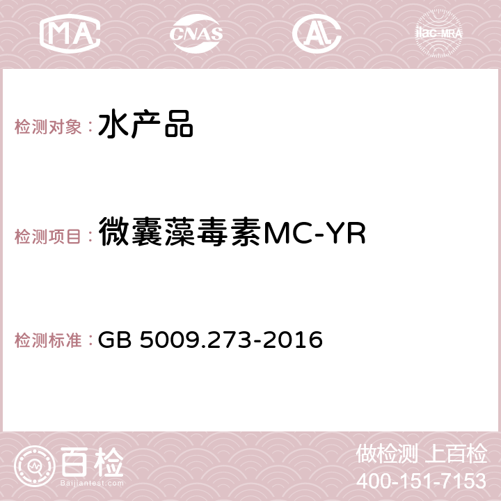 微囊藻毒素MC-YR 食品安全国家标准 水产品中微囊藻毒素的测定 GB 5009.273-2016