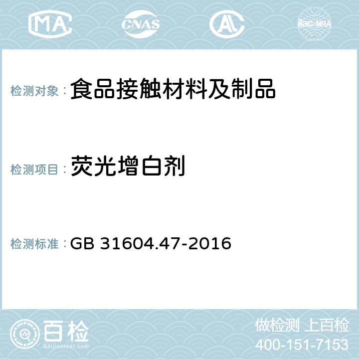 荧光增白剂 食品安全国家标准 食品接触材料及制品 纸、纸板及制品中荧光增白剂的测定 GB 31604.47-2016