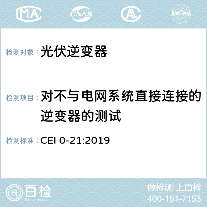 对不与电网系统直接连接的逆变器的测试 主动和被动用户连接至低压电网的参考技术准则 CEI 0-21:2019 附录B