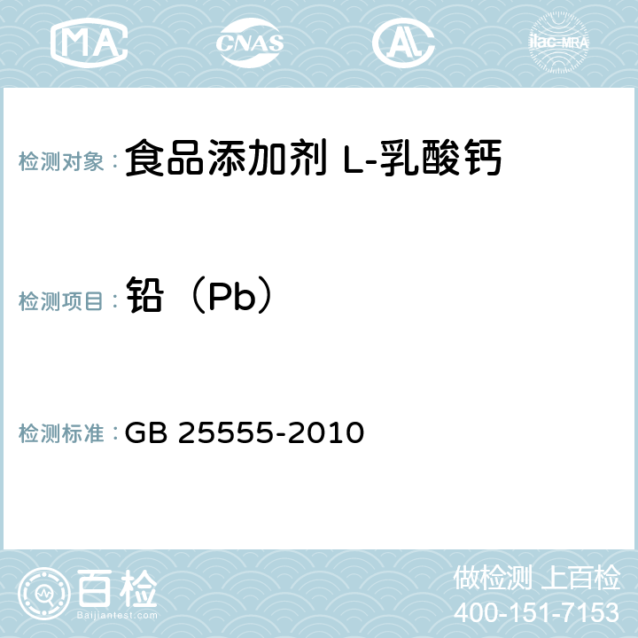 铅（Pb） 食品安全国家标准 食品添加剂 L-乳酸钙 GB 25555-2010 附录A.15