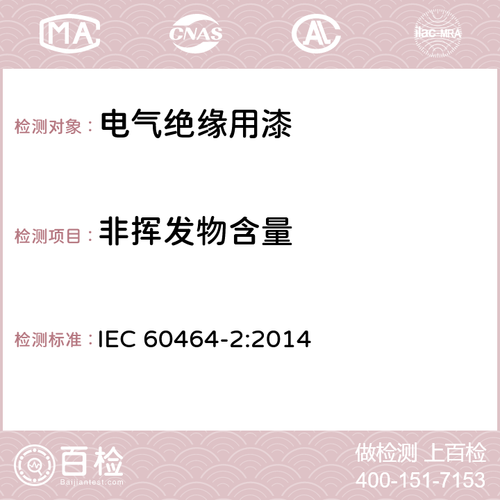 非挥发物含量 IEC 60464-2-2001/Amd 1-2006 电气绝缘漆 第2部分:试验方法 第2版