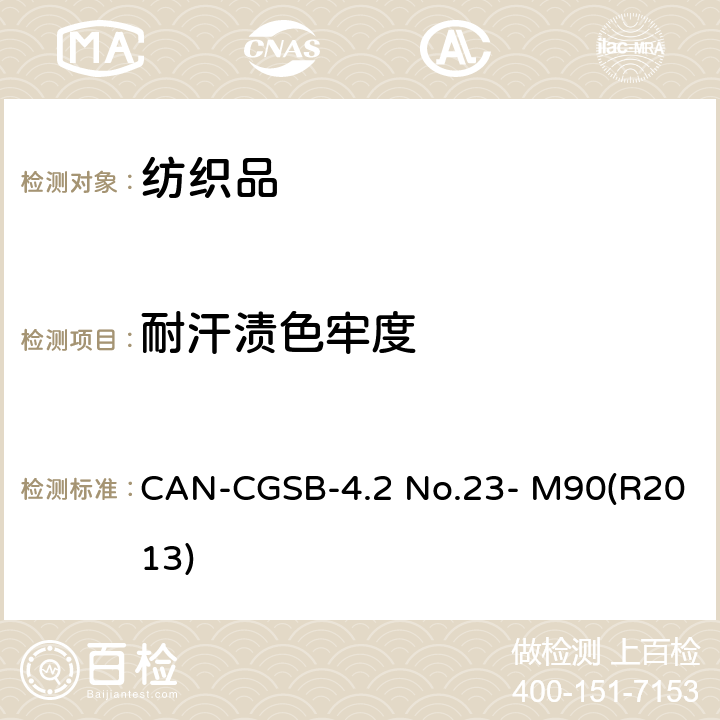 耐汗渍色牢度 纺织品耐汗渍色牢度 CAN-CGSB-4.2 No.23- M90(R2013)