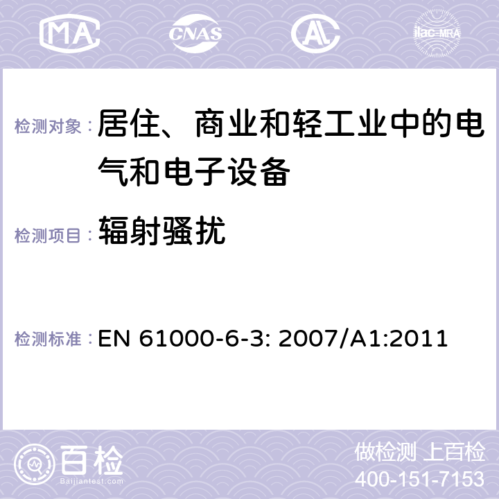 辐射骚扰 电磁兼容 通用标准 居住、商业和轻工业环境中的发射标准 EN 61000-6-3: 2007/A1:2011 1.1