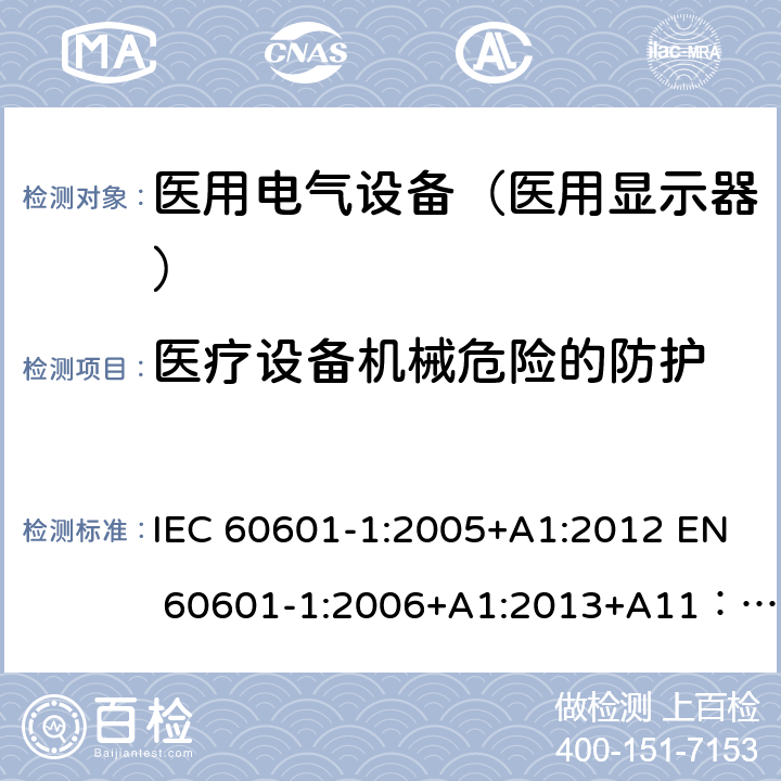 医疗设备机械危险的防护 医用电气设备第1部分： 安全通用要求 IEC 60601-1:2005+A1:2012 EN 60601-1:2006+A1:2013+A11：2011+A12:2014 AS/NZS IEC 60601.1:2015 GB 9706.1-2007 9