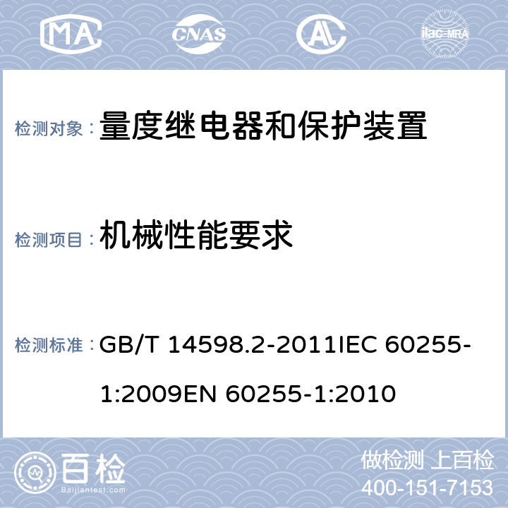 机械性能要求 GB/T 14598.2-2011 量度继电器和保护装置 第1部分:通用要求