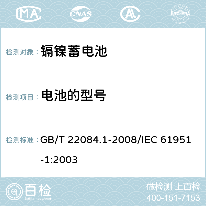 电池的型号 含碱性或其他非酸性电解质的蓄电池和蓄电池组——便携式密封单体蓄电池 第1部分：镉镍电池 GB/T 22084.1-2008/IEC 61951-1:2003 5.1
