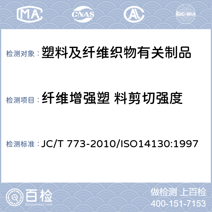 纤维增强塑 料剪切强度 单 向 纤 维 增 强 塑 料 层 间 剪 切 强 度 试 验 方 法 JC/T 773-2010/ISO14130:1997