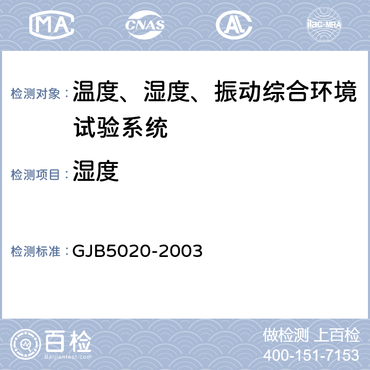 湿度 温度、湿度、振动综合试验设备校准方法 GJB5020-2003 7