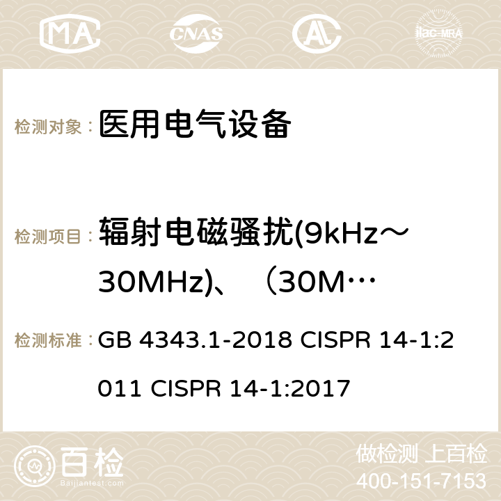 辐射电磁骚扰(9kHz～30MHz)、（30MHz～300MHz） 家用电器、电动工具和类似器具的电磁兼容要求 第1部分：发射 GB 4343.1-2018 CISPR 14-1:2011 CISPR 14-1:2017