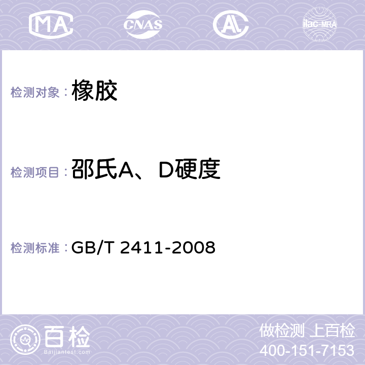 邵氏A、D硬度 塑料和硬橡胶 使用硬度计测定压痕硬度(邵氏硬度) 
GB/T 2411-2008