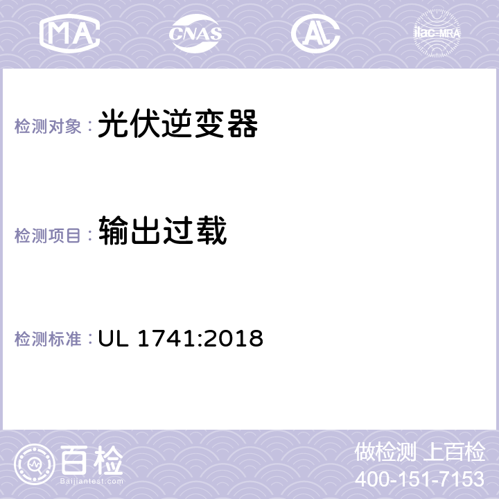 输出过载 用于分布式能源的逆变器,转换器,控制器及其互连系统设备 UL 1741:2018 47.2