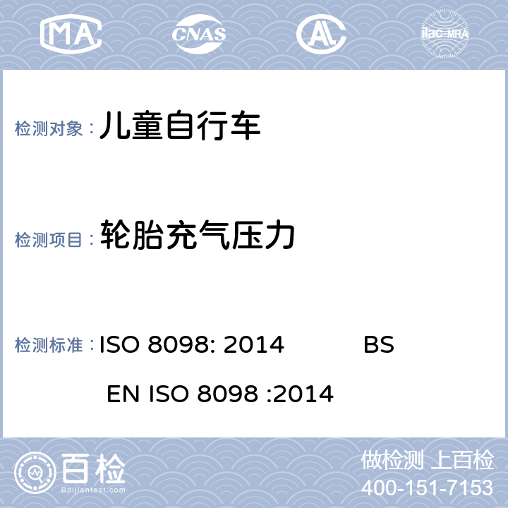 轮胎充气压力 自行车-儿童自行车安全要求 ISO 8098: 2014 BS EN ISO 8098 :2014 4.12.1