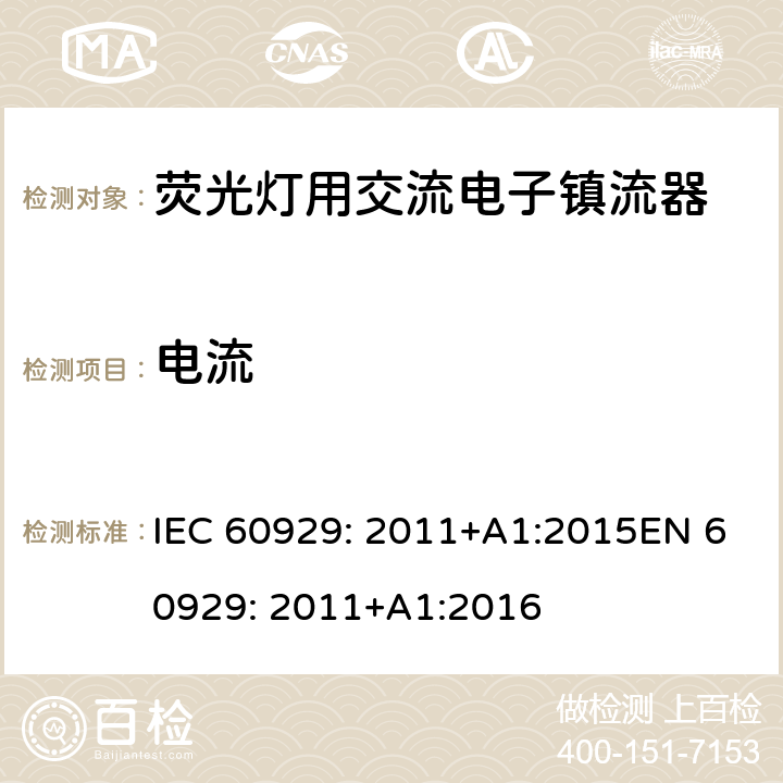 电流 荧光灯用交流电子镇流器 性能要求 IEC 60929: 2011+A1:2015EN 60929: 2011+A1:2016 11;12