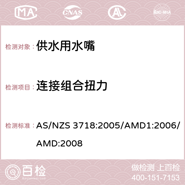 连接组合扭力 《供水用水嘴》 AS/NZS 3718:2005/AMD1:2006/AMD:2008 （附录H）