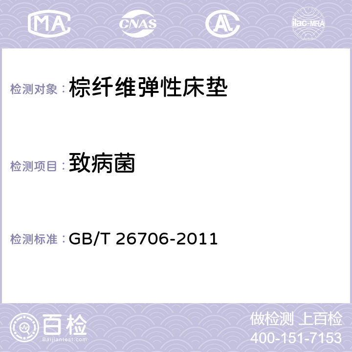 致病菌 软体家具 棕纤维弹性床垫 GB/T 26706-2011 6.5.1