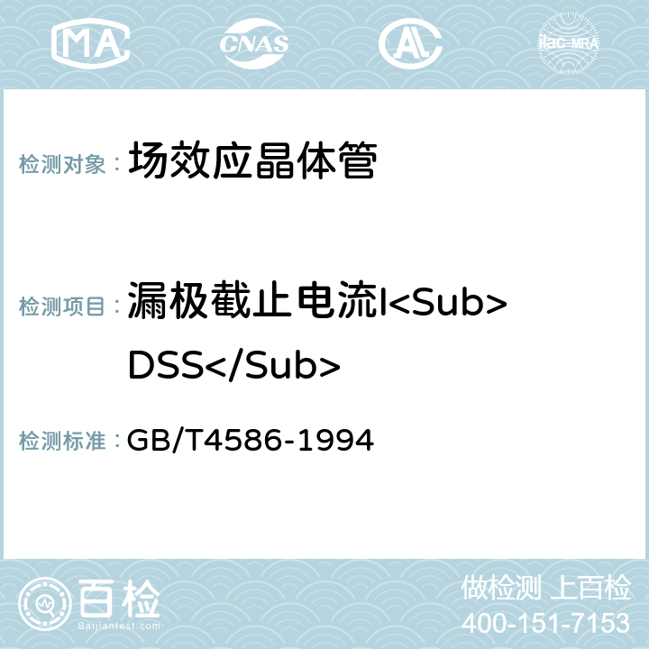 漏极截止电流I<Sub>DSS</Sub> 半导体器件分立器件第8部分：场效应晶体管 GB/T4586-1994 Ⅳ4