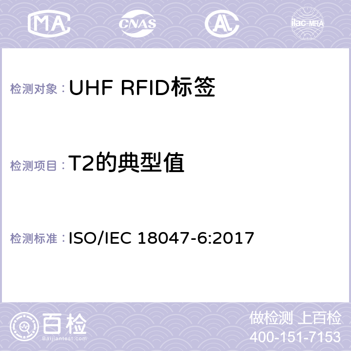 T2的典型值 信息技术.射频识别装置合格试验方法 第6部分:860至960MHz空中接口通信的试验方法 ISO/IEC 18047-6:2017 8.2