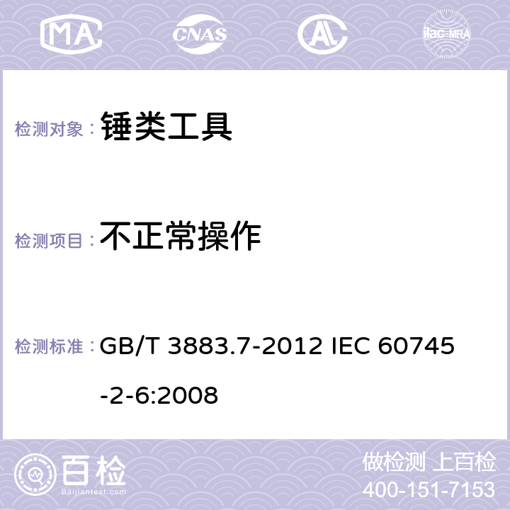 不正常操作 手持式电动工具的安全 第2部分：锤类工具的专用要求 GB/T 3883.7-2012 
IEC 60745-2-6:2008 18