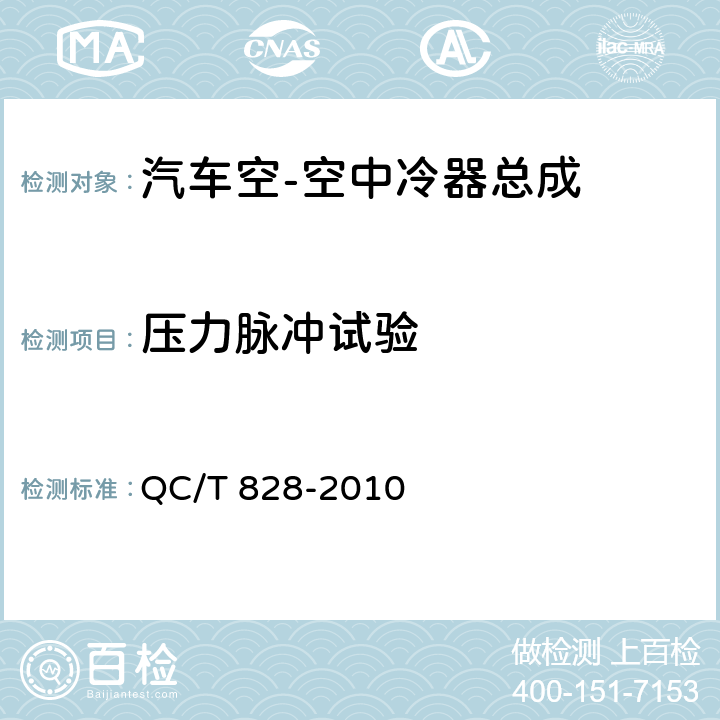 压力脉冲试验 汽车空-空中冷器技术条件 QC/T 828-2010