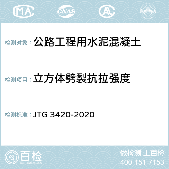 立方体劈裂抗拉强度 公路工程水泥及水泥混凝土试验规程 JTG 3420-2020 T0560-2005