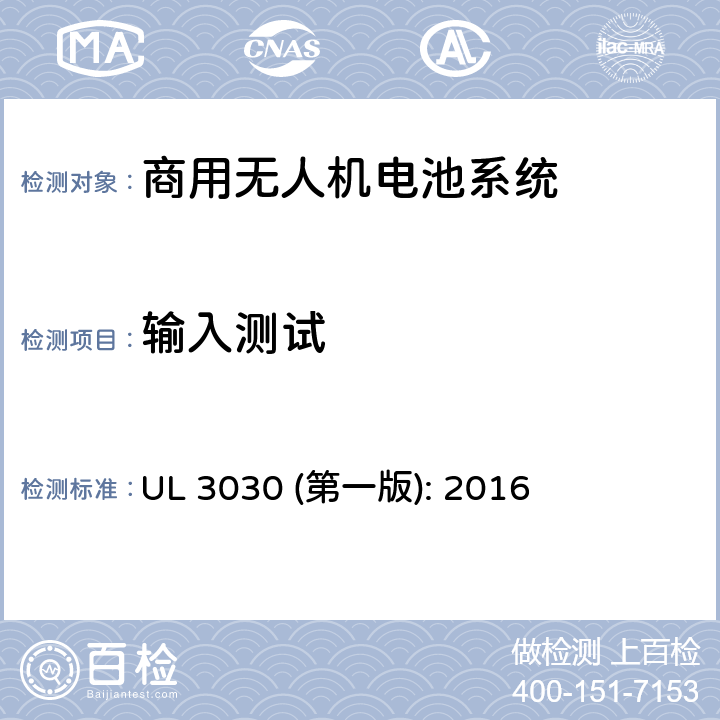 输入测试 商用无人机电池系统评估要求 UL 3030 (第一版): 2016 26