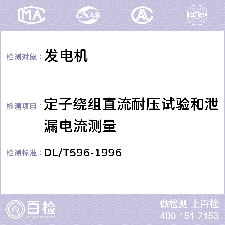 定子绕组直流耐压试验和泄漏电流测量 《电气设备预防性试验规程》 DL/T596-1996 5.1.1