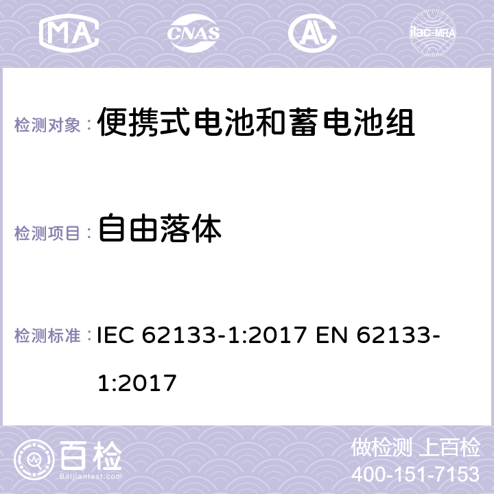 自由落体 含碱性或其他非酸性电解质的蓄电池和蓄电池组 便携式密封蓄电池和蓄电池组的安全性要求第1部分：镍系统 IEC 62133-1:2017
 EN 62133-1:2017 7.3.3