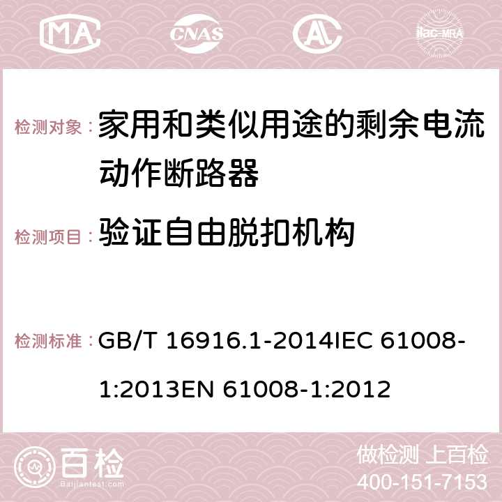 验证自由脱扣机构 家用和类似用途的不带过电流保护的剩余电流动作断路器（RCCB）第1部分：一般规则 GB/T 16916.1-2014IEC 61008-1:2013EN 61008-1:2012 9.15