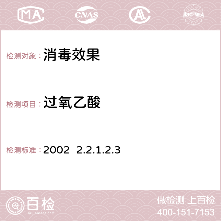 过氧乙酸 卫生部《消毒技术规范》2002 2.2.1.2.3