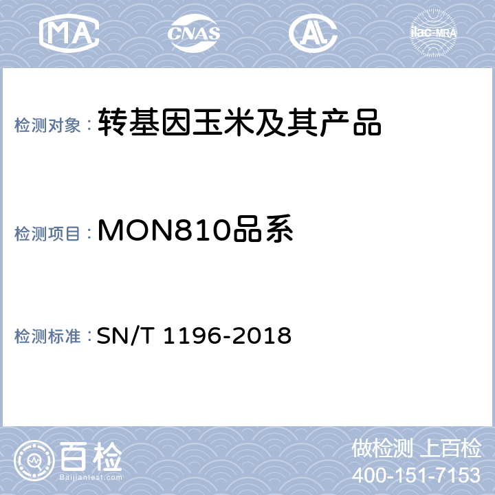 MON810品系 转基因成分检测 玉米检测方法 SN/T 1196-2018