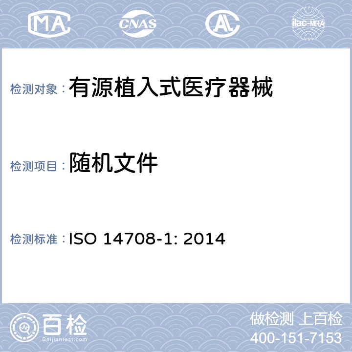 随机文件 ISO 14708-1-2014 外科移植 现行的医疗移植设备 第1部分:安全、商标和生产者提供信息的一般要求