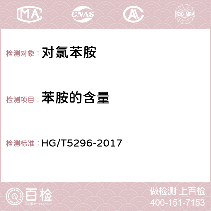 苯胺的含量 对氯苯胺 HG/T5296-2017 6.3
