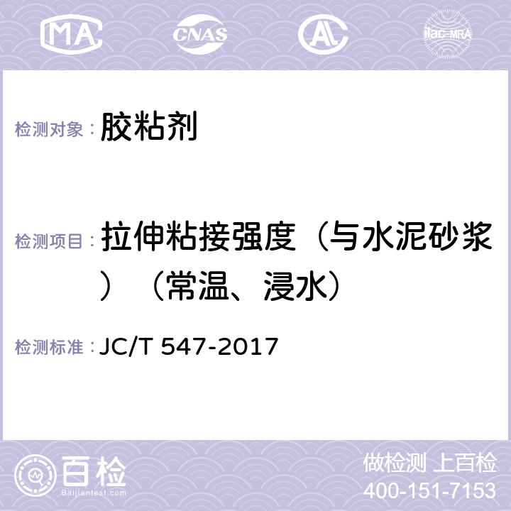 拉伸粘接强度（与水泥砂浆）（常温、浸水） JC/T 547-2017 陶瓷砖胶粘剂