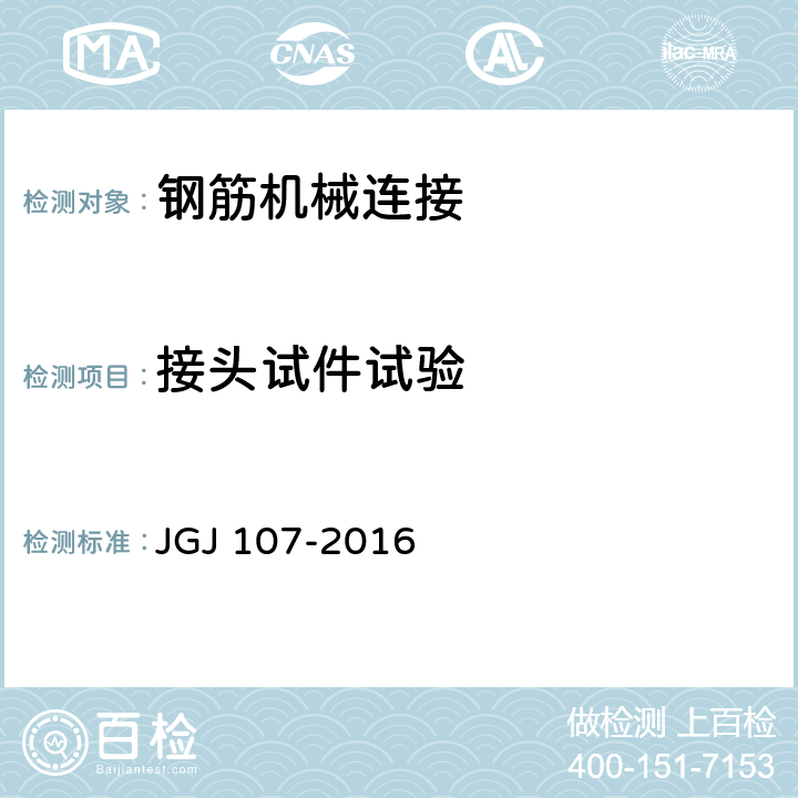 接頭試件試驗(yàn) 《鋼筋機(jī)械連接技術(shù)規(guī)程》 JGJ 107-2016 附錄A.1