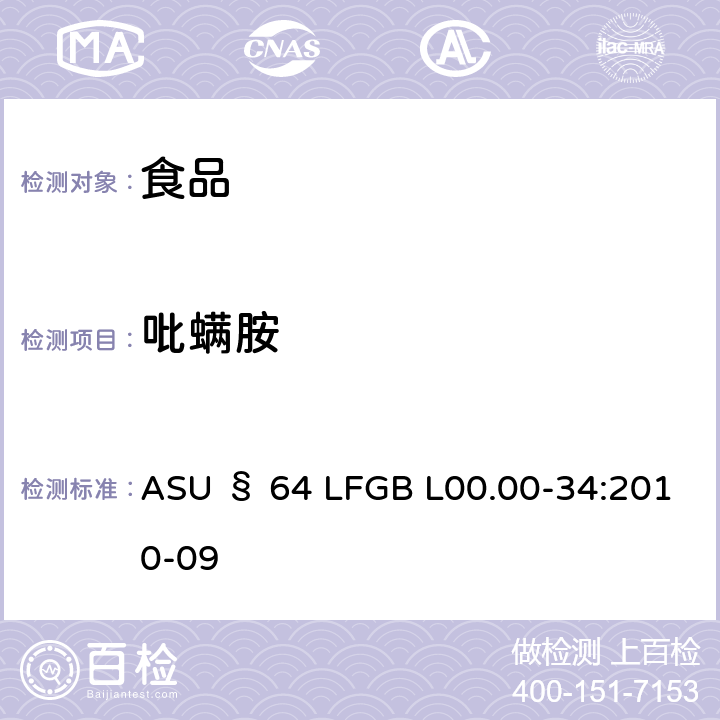 吡螨胺 德国食品中多农药残留分析方法 ASU § 64 LFGB L00.00-34:2010-09