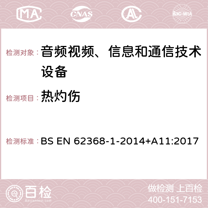 热灼伤 音频/视频、信息技术和通信技术设备 第1 部分：安全要求 BS EN 62368-1-2014+A11:2017 9