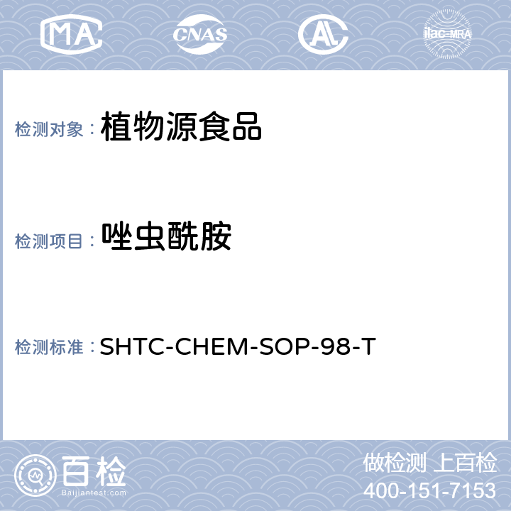 唑虫酰胺 植物性食品中280种农药及相关化学品残留量的测定 液相色谱-串联质谱法 SHTC-CHEM-SOP-98-T