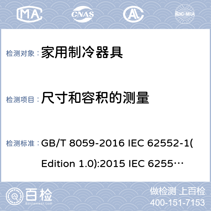 尺寸和容积的测量 家用制冷器具 GB/T 8059-2016 IEC 62552-1(Edition 1.0):2015 IEC 62552-2(Edition 1.0):2015 IEC 62552-3(Edition 1.0):2015 ANSI/AHAM HRF-1-2016 ANSI/AHAM HRF-1-2008