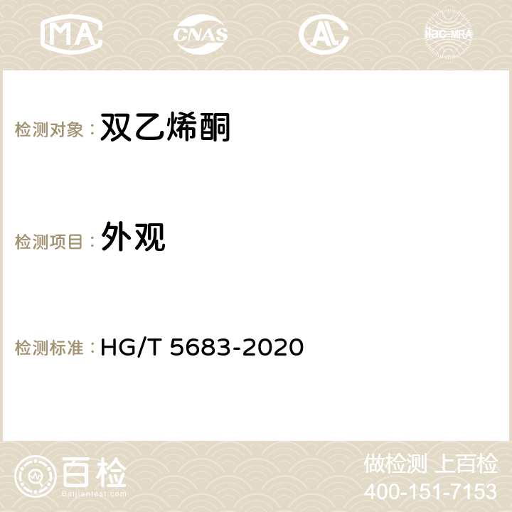 外观 双乙烯酮 HG/T 5683-2020 6.1